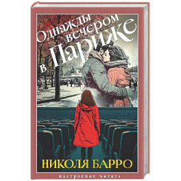 Однажды вечером в Париже
