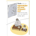 Однажды ко мне пришел кот