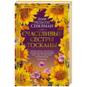 Счастливые сестры Тосканы