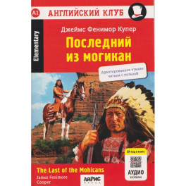 Последний из могикан  The Last of the Mohicans. QR-код на аудиосопровождение