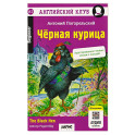 Английский клуб. Черная курица, или Подземные жители / The Black Hen (A1, Beginner) (+QR-код на аудио)