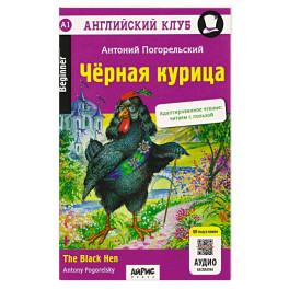 Английский клуб. Черная курица, или Подземные жители / The Black Hen (A1, Beginner) (+QR-код на аудио)