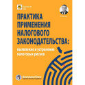 Практика применения налогового законодательства: выявление и устранение налоговых рисков