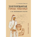 Золотоордынские города Поволжья и их материальная культура