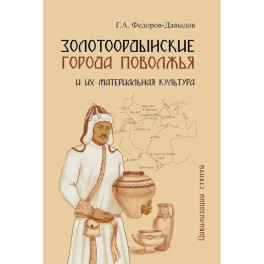 Золотоордынские города Поволжья и их материальная культура