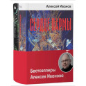 Бестселлеры Алексея Иванова (комплект в 2 книгах: Сердце пармы: Вегетация)