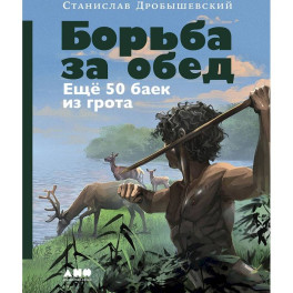 Комплект книг "100 баек из грота" (Байки из грота + Борьба за обед)