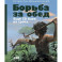 Комплект книг "100 баек из грота" (Байки из грота + Борьба за обед)