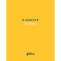 6 минут для детей 5 штук в комплекте