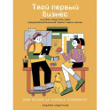 Комплект Для подростков. Начни свое дело Комплект в 2 книги: Твой первый бизнес Твой первый социальный проект