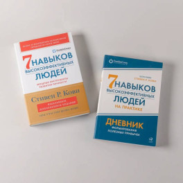 Комплект. "Семь навыков высокоэффективных людей, теория и практика" (комплект в 2 кн.: Семь навыков + семь навыков на практике)