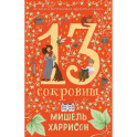Комплект. 13 сокровищ комплект в 3 книги