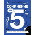 Комплект. Сочинение на 5 по литературе и русскому языку. Для школьников комплект в 2 книги
