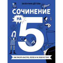 Комплект. Сочинение на 5 по литературе и русскому языку. Для школьников комплект в 2 книги