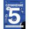 Комплект. Сочинение на 5 по литературе и русскому языку. Для школьников комплект в 2 книги