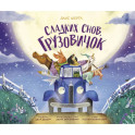 Сладких снов, грузовичок