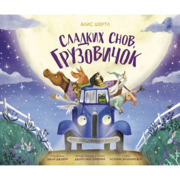 Сладких снов, грузовичок