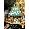Три ключа Счастливые коньки комплект в 2 книги