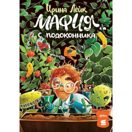 Комплект - Мафия с подоконника комплект в 2 книги