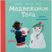 Медвежонок Тепа лепит снеговика