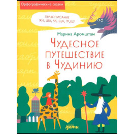 Комплект - Русский язык 2-5 класс Правописание. Комплект в 4 книг