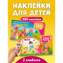 500 наклеек для девочек. Принцессы и феи (комплект из 2-х книг)