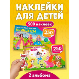 500 наклеек для девочек. Принцессы и феи (комплект из 2-х книг)