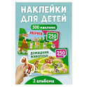 500 наклеек. Зверята. Домашние животные (комплект из 2-х книг)