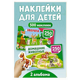 500 наклеек. Зверята. Домашние животные (комплект из 2-х книг)