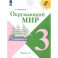 Окружающий мир. 3 класс  2 часть  Учебник для общеобразовательных организаций.