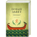 Новый Завет. Библейские переводы. 2-е издание