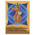 Акафист благодарственный "Слава Богу за все!"