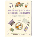Маленькая книга спокойствия. Гайд для тревожников