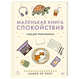Маленькая книга спокойствия. Гайд для тревожников
