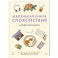 Маленькая книга спокойствия. Гайд для тревожников