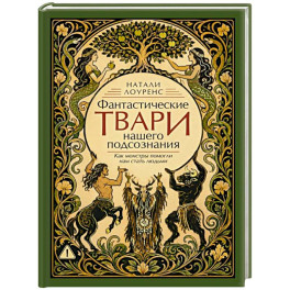 Фантастические твари нашего подсознания. Как монстры помогли нам стать людьми