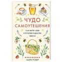 Чудо самоутешения: Как найти себя в простых радостях жизни