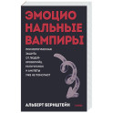 Эмоциональные вампиры. Психологическая защита от людей-кровопийц, если чеснок и амулеты уже не помогают