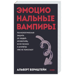 Эмоциональные вампиры. Психологическая защита от людей-кровопийц, если чеснок и амулеты уже не помогают
