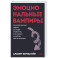 Эмоциональные вампиры. Психологическая защита от людей-кровопийц, если чеснок и амулеты уже не помогают