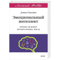 Эмоциональный интеллект. Почему он может значить больше, чем IQ