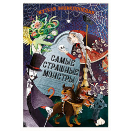 Жуткая энциклопедия. Самые страшные монстры