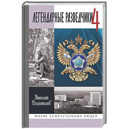 Легендарные разведчики - 4