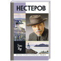 Нестеров