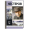 Нестеров