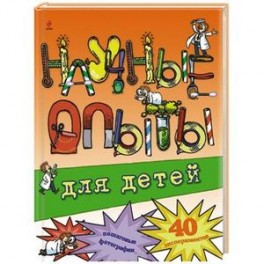 Научные опыты для детей