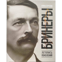 Бринеры. Летопись поколений