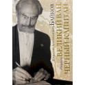 Великий Ван. Черный капитан: роман