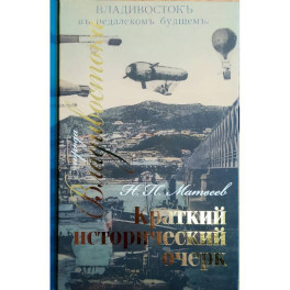 Краткий исторический очерк города Владивостока