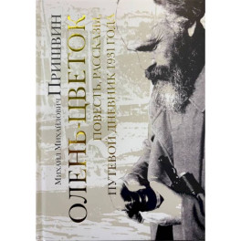 Олень-цветок. Повесть. Рассказы. Путевой дневник 1931 года